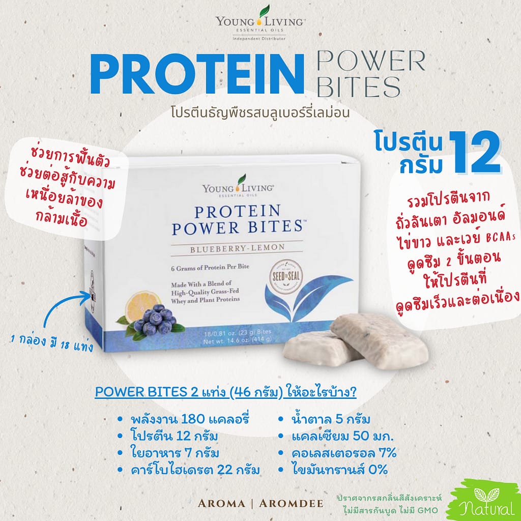 รีวิวสินค้า young living protein power bites โปรตีนบาร์ธัญพืช